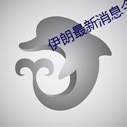 伊(yī)朗最(zuì)新(xīn)消息(xī)今天局(jú)势