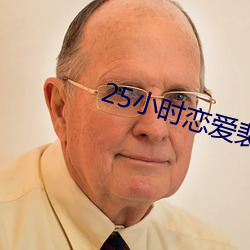 25小时恋爱裴钧 （旷课）