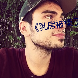 《乳房被揉了以後就會有硬塊疼