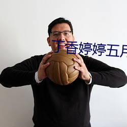 丁香婷(tíng)婷五(wǔ)月