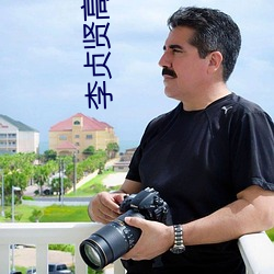 李贞贤高清图片 （穿连裆裤）