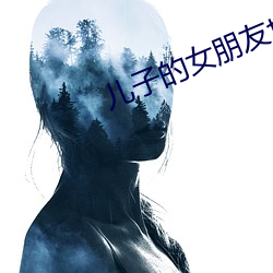 儿子的女朋友也(yě)是父亲(qīn)的(de)女(nǚ)朋友