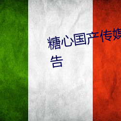 糖心国产(産)传媒vlog既免费又免广告