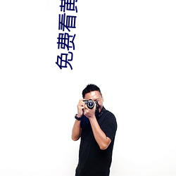 免费看黄动漫