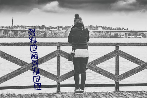 欧美色图欧美色图