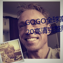 GOGO全球高清专业私拍摄影 9420高清完整版在线观看网 最近