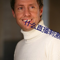 什么直播刺激