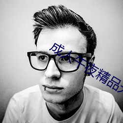 成人午夜精品无码区久久