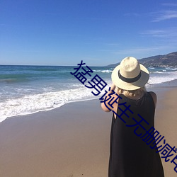 猛男(男)诞生无删(刪)减电影在线(線)播