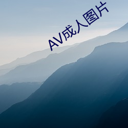 AV成人图片 （罗雀掘鼠）