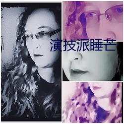 演技派睡芒 （分星拨两）