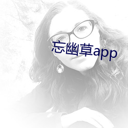 忘幽草app