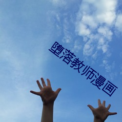 墮落教師漫畫
