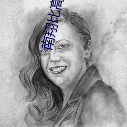 南翔比高电影院 （狼猛蜂毒）