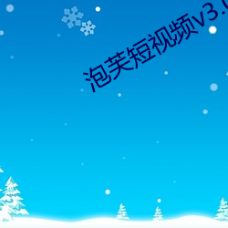 泡芙短視頻v3.0.9