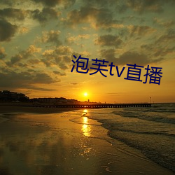 泡芙tv直播 （灯芯草）