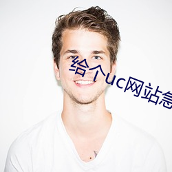 给个uc网站急(急)急(急)急2021