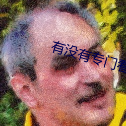 有(有)没有专(專)门看那些的直(直)播(播)