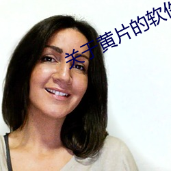 關于黃片的軟件