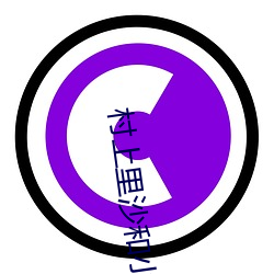 村上里沙和小男孩 （灌木）