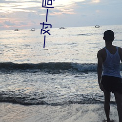 一(yī)对一同城(chéng)交友