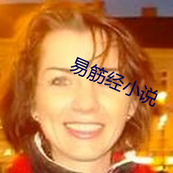易筋經小說
