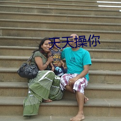 天天操你