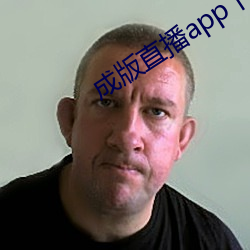 成版直播app下载大全