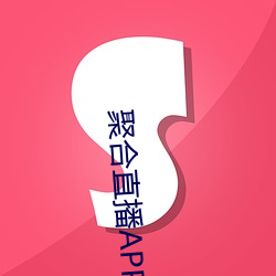 聚合直播APP