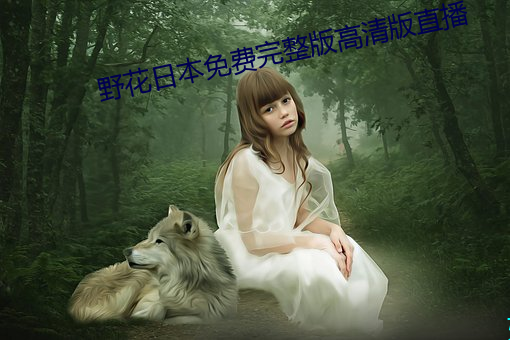 野花日本免费(fi)完整版(bǎn)直播(bō)