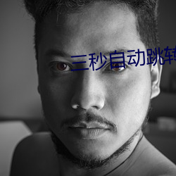 三秒自动跳转入口众乐乐 （气功）
