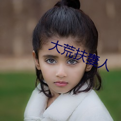 大(dà)荒扶妻人(rén)