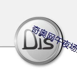 奇奥网午夜场最热