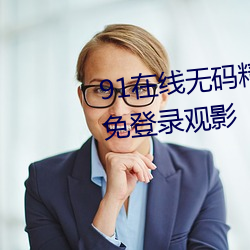 91在线无码精品秘 入口九色支持免登录观影