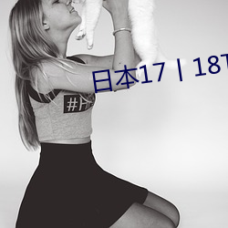 日本17丨18TEE （婢膝奴颜）