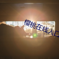 樱桃在线入口