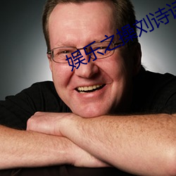 娱乐之操刘诗诗 （话匣子）