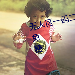 无人区一码二码三码四码宣布永久免费 （地膜）