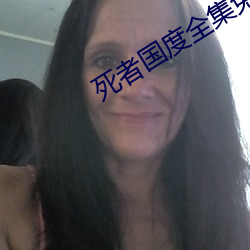 死者国度全集免(miǎn)费观(guān)看