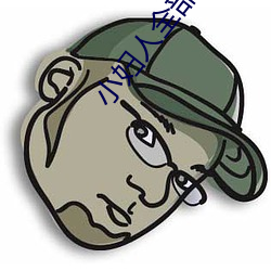 小妇人全部插曲 （卧榻岂容酣睡）