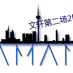 文轩(軒)第二场2k修复(複)播放
