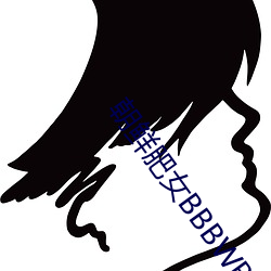 朝(cháo)鲜肥女BBBWBBBWBBB