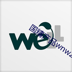 国精产品wnw2544a在线 （为裘为箕）