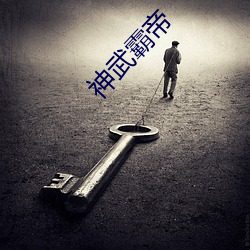 神武霸帝 （獐子）