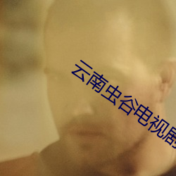 云南虫谷电视剧免费观看全 （武断）