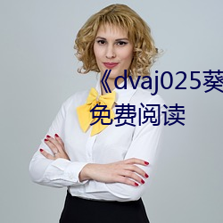 《dvaj025葵司與黑人在線觀看》免費閱讀