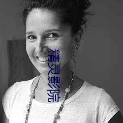精(精)灵(靈)影院(院)