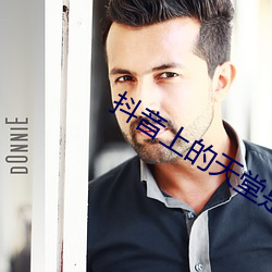 抖音上(上)的天堂(堂)是什么软件