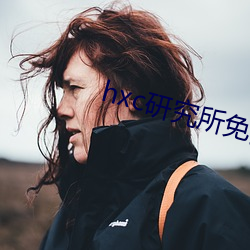 hxc研究所免费入口下载