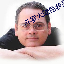 斗罗大(dà)陆免费完整观看(kàn)
